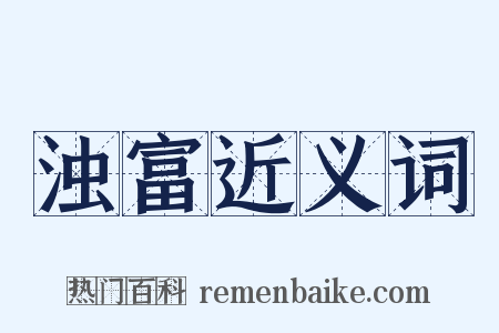 浊富近义词是什么意思的图片